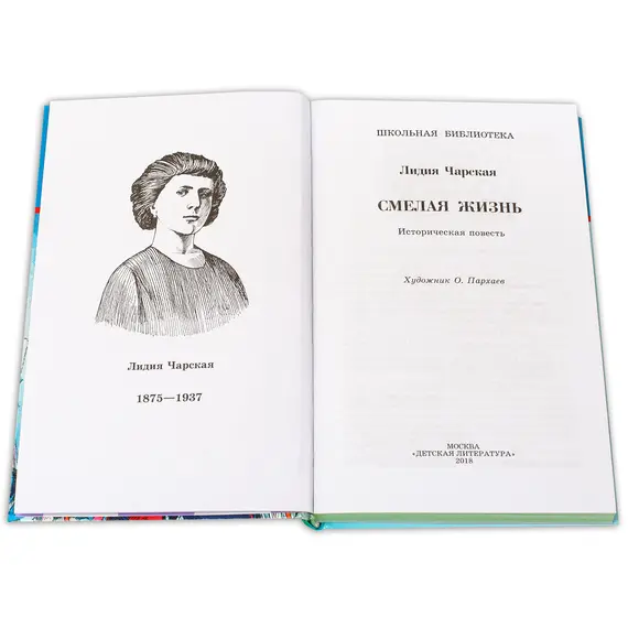Детская книга "ШБ Чарская. Смелая жизнь" - 395 руб. Серия: Школьная библиотека, Артикул: 5200238