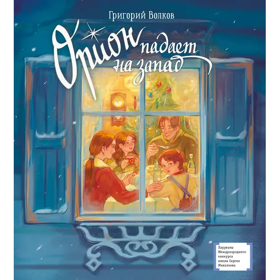 Детская книга "ЛМК Волков. Орион падает на запад" - 825 руб. Серия: Лауреаты Международного конкурса имени Сергея Михалкова , Артикул: 5400177