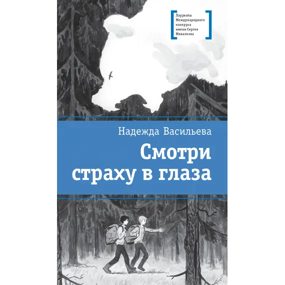 Детская книга "ЛМК Васильева. Смотри страху в глаза" - 517 руб. Серия: Лауреаты Международного конкурса имени Сергея Михалкова , Артикул: 5400172