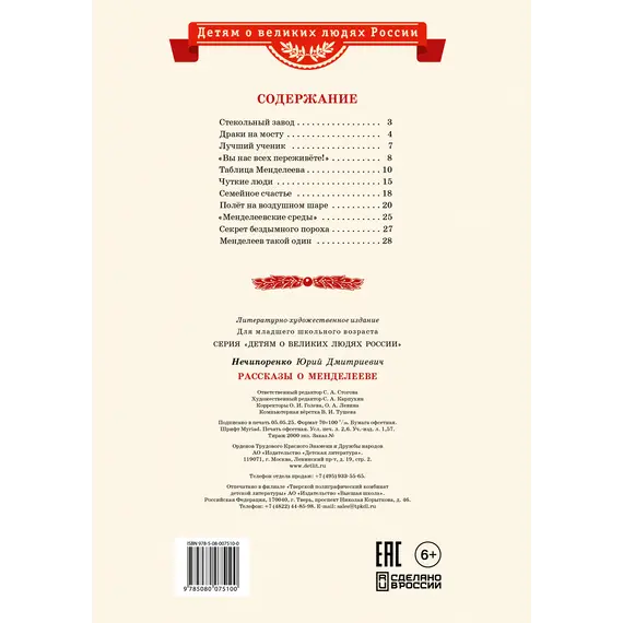 Детская книга "ВЛР Нечипоренко. Рассказы о Менделееве" - 836 руб. Серия: Детям о великих людях России , Артикул: 5800517