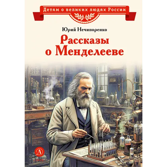 Детская книга "ВЛР Нечипоренко. Рассказы о Менделееве" - 836 руб. Серия: Детям о великих людях России , Артикул: 5800517