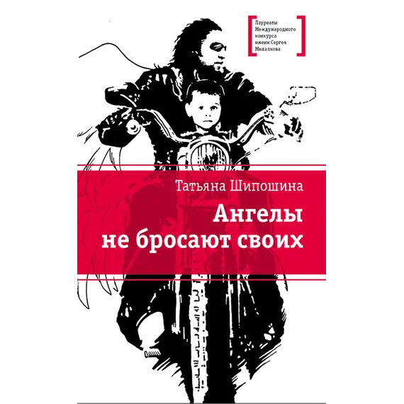 Детская книга "ЛМК Шипошина. Ангелы не бросают своих" - 869 руб. Серия: Лауреаты Международного конкурса имени Сергея Михалкова , Артикул: 5400107