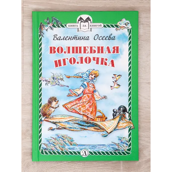 Детская книга "Комплект "Книга за книгой. Эксклюзивная классика русской прозы для детей"" - 606 руб. Серия: Для начальной школы (1-4 класс), Артикул: 5400522