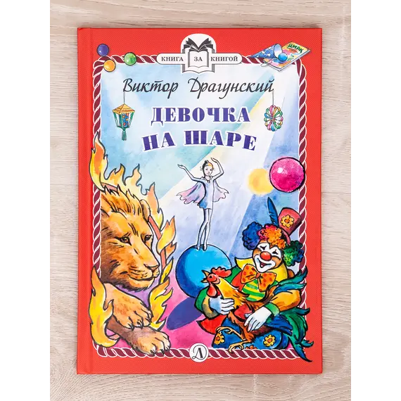 Детская книга "Комплект "Книга за книгой. Эксклюзивная классика русской прозы для детей"" - 606 руб. Серия: Для начальной школы (1-4 класс), Артикул: 5400522