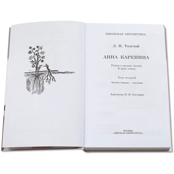 Детская книга "ШБ Толстой Л. Анна Каренина т2(в2т)" - 528 руб. Серия: Школьная библиотека, Артикул: 5200221