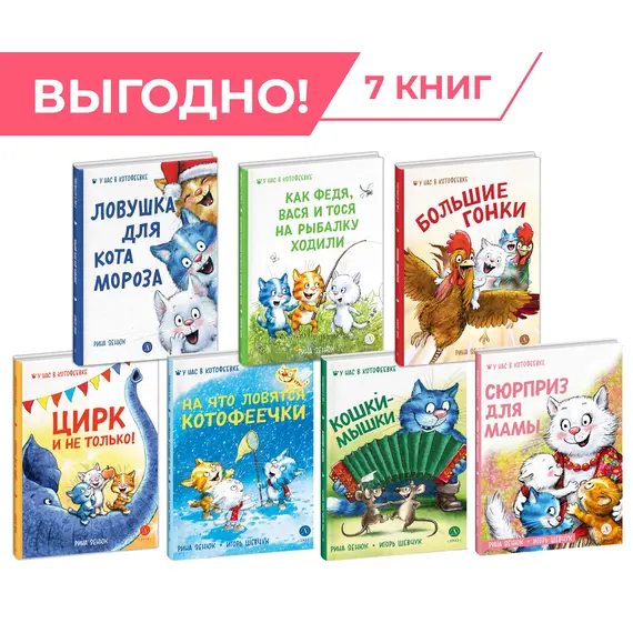 Детская книга "Комплект Зенюк из 7книг. В гостях в Котофеевке" - 2790 руб. Серия: Комплекты книг, Артикул: 5508024