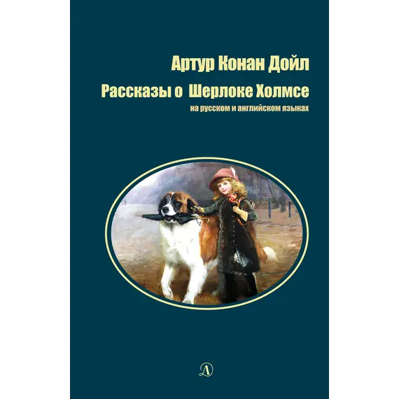 Детская книга "БИ Дойл. Рассказы о Шерлоке Холмсе (рус и англ яз)" - 330 руб. Серия: Билингва , Артикул: 5400301