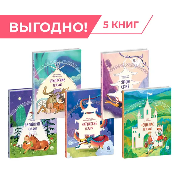 Детская книга "Комплект из 5 книг серия "Дом сказок"" - 1628 руб. Серия: Комплекты книг, Артикул: 5506018