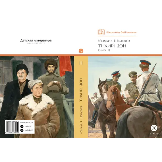 Детская книга "ШБ Шолохов. Тихий Дон книга 3" - 825 руб. Серия: Школьная библиотека, Артикул: 5200416