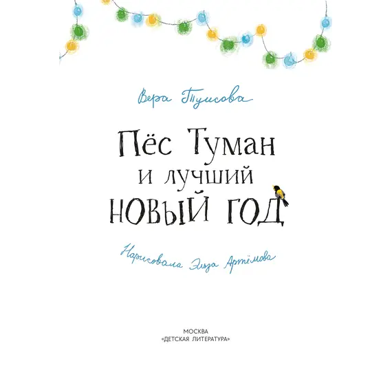 Детская книга "Туисова. Пес Туман и лучший Новый год" - 605 руб. Серия: Время сказок, Артикул: 5400471