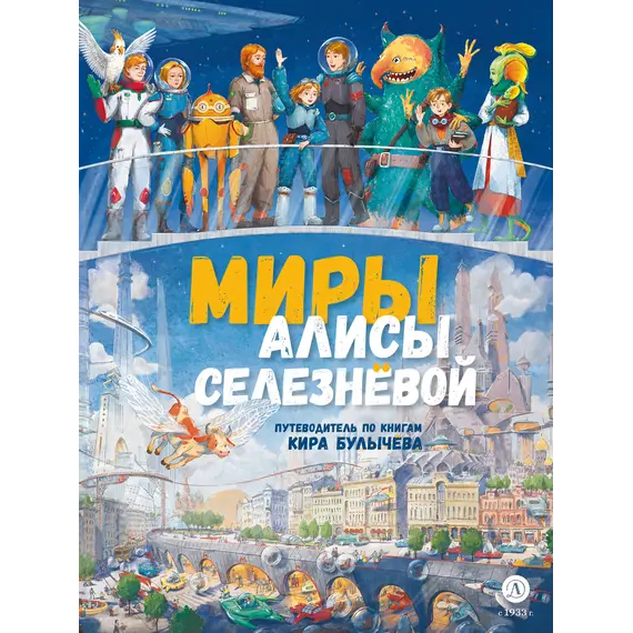 Детская книга "Миры Алисы Селезневой. Путеводитель по книгам Кира Булычева" - 1650 руб. Серия: Книжные новинки, Артикул: 5400901