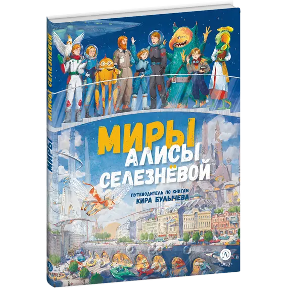 Детская книга "Миры Алисы Селезневой. Путеводитель по книгам Кира Булычева" - 1650 руб. Серия: Книжные новинки, Артикул: 5400901