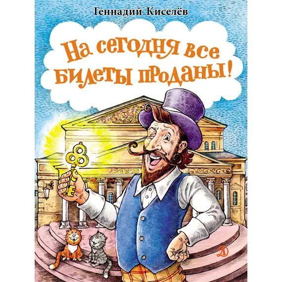 Детская книга "НМ Киселёв. На сегодня все билеты проданы!" - 770 руб. Серия: Наша марка , Артикул: 5701028