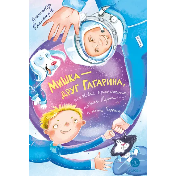 Детская книга "Колмогоров. Мишка – друг Гагарина, или Новые приключения собаки Мурки и кота Полкана" - 825 руб. Серия: Книжные новинки, Артикул: 5400480