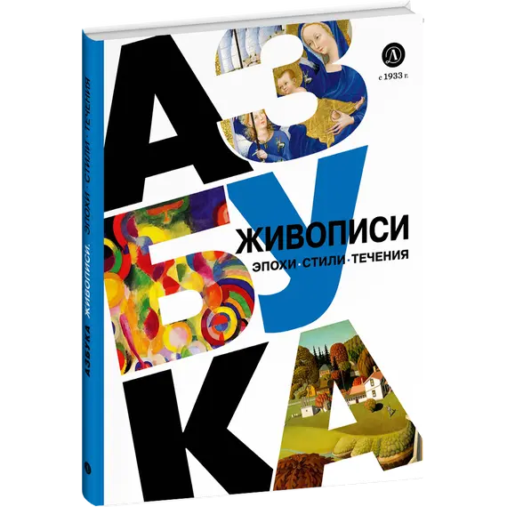 Детская книга "Азбука живописи. Эпохи. Стили. Течения." - 693 руб. Серия: Просто об искусстве, Артикул: 5900087