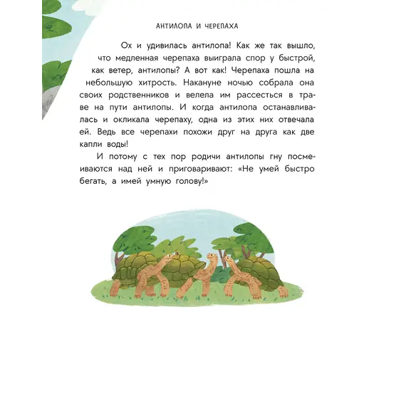 Детская книга "Африканские сказки. Антилопа и черепаха" - 517 руб. Серия: Дом сказок, Артикул: 5506029