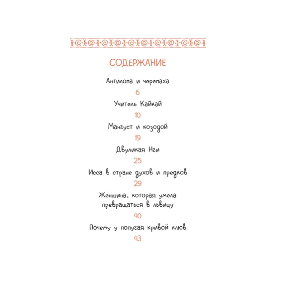 Детская книга "Африканские сказки. Антилопа и черепаха" - 517 руб. Серия: Дом сказок, Артикул: 5506029