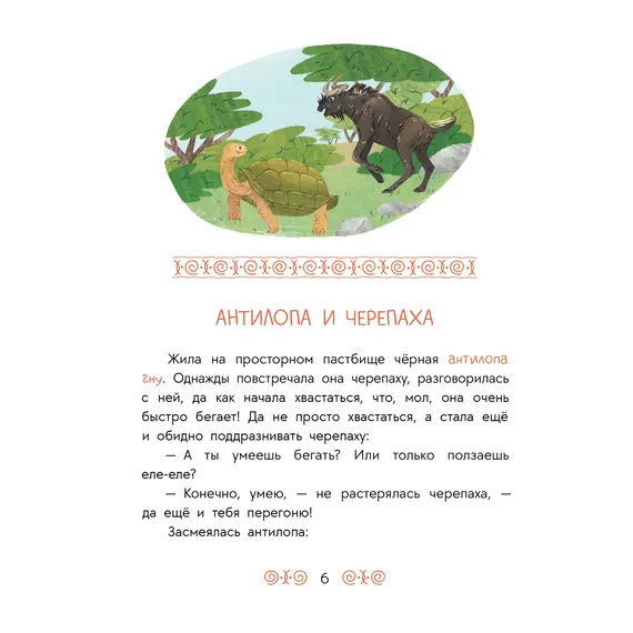 Детская книга "Африканские сказки. Антилопа и черепаха" - 517 руб. Серия: Дом сказок, Артикул: 5506029
