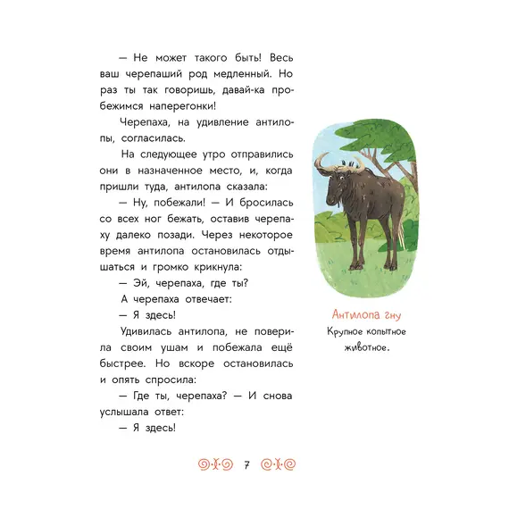 Детская книга "Африканские сказки. Антилопа и черепаха" - 517 руб. Серия: Дом сказок, Артикул: 5506029