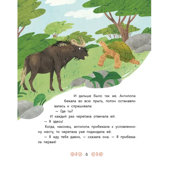 Детская книга "Африканские сказки. Антилопа и черепаха" - 517 руб. Серия: Дом сказок, Артикул: 5506029