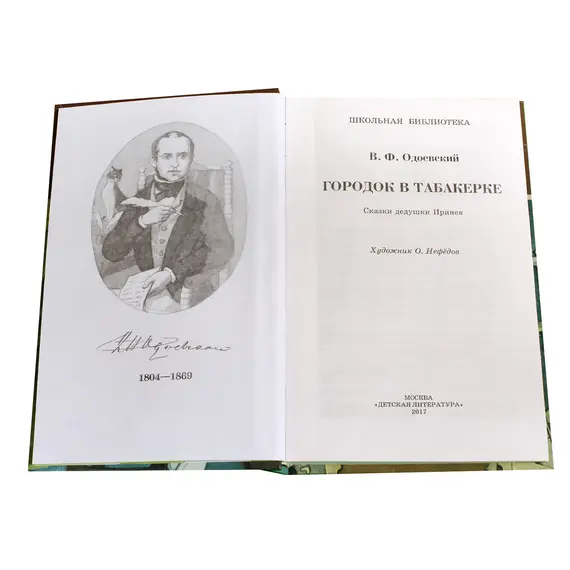 Детская книга "ШБ Одоевский. Городок в табакерке" - 385 руб. Серия: Школьная библиотека, Артикул: 5200137