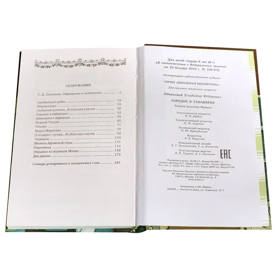 Детская книга "ШБ Одоевский. Городок в табакерке" - 385 руб. Серия: Школьная библиотека, Артикул: 5200137