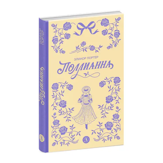 Детская книга "Портер. Поллианна (пер Батищевой)" - 847 руб. Серия: Вне серии, Артикул: 5900119