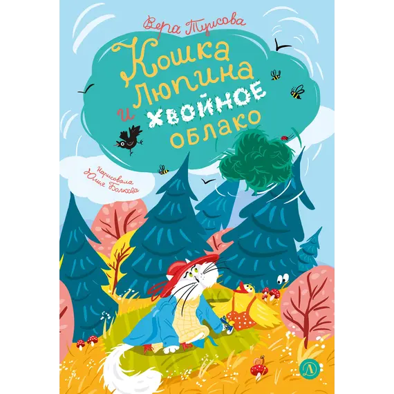 Детская книга "Туисова. Кошка Люпина и хвойное облако" - 858 руб. Серия: Время сказок, Артикул: 5400484