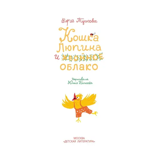 Детская книга "Туисова. Кошка Люпина и хвойное облако" - 858 руб. Серия: Время сказок, Артикул: 5400484