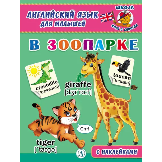 Детская книга "Анг яз для малышей. В зоопарке" - 79 руб. Серия: Школа кота в сапогах , Артикул: 5548008