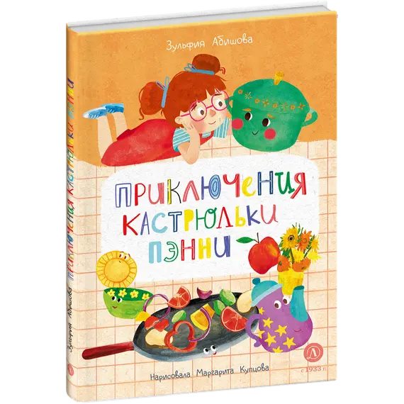 Детская книга "Абишова. Приключения кастрюльки Пэнни" - 605 руб. Серия: Время сказок, Артикул: 5400469