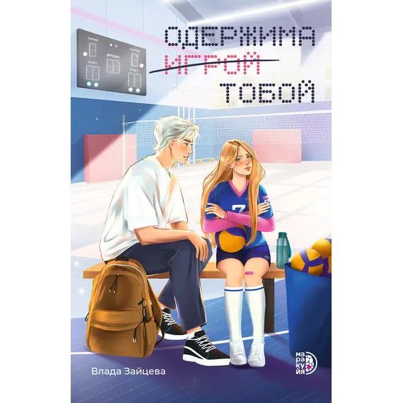 Детская книга "Зайцева. Одержима игрой тобой" - 550 руб. Серия: МАРАКУЙЯ (Young Adult), Артикул: 5402014
