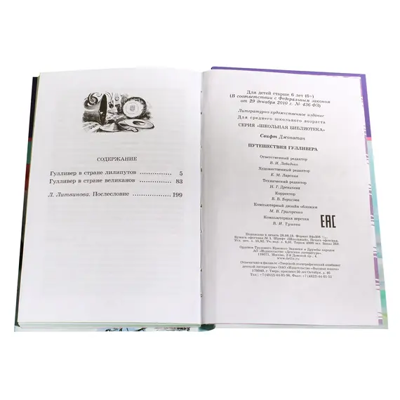 Детская книга "ШБ Свифт. Путешествия Гулливера" - 385 руб. Серия: Школьная библиотека, Артикул: 5200021