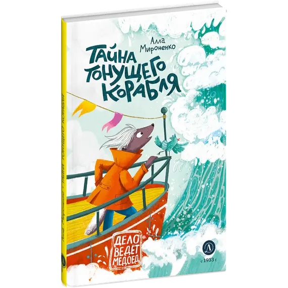 Детская книга "Мироненко. Тайна тонущего корабля" - 649 руб. Серия: Дело ведет медоед, Артикул: 5503307