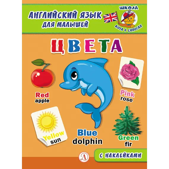 Детская книга "Анг яз для малышей. Цвета" - 79 руб. Серия: Школа кота в сапогах , Артикул: 5548003