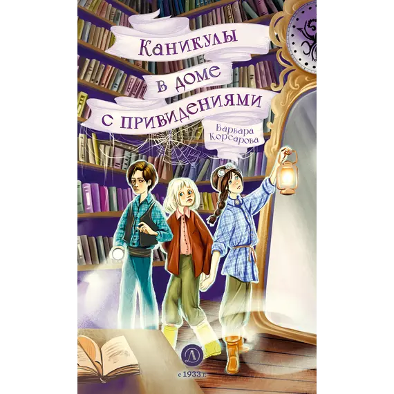Детская книга "Корсарова. Каникулы в доме с привидениями" - 550 руб. Серия: Магия механики, Артикул: 5900138