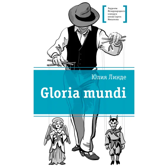 Детская книга "Линде Ю.В. Gloria mundi (эл. книга)" - 0 руб. Серия: Электронные книги, Артикул: 95400157