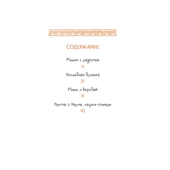 Детская книга "Казачьи сказки. Волшебная бусинка" - 440 руб. Серия: Книжные новинки, Артикул: 5506021