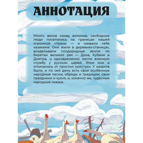 Детская книга "Казачьи сказки. Волшебная бусинка" - 440 руб. Серия: Книжные новинки, Артикул: 5506021