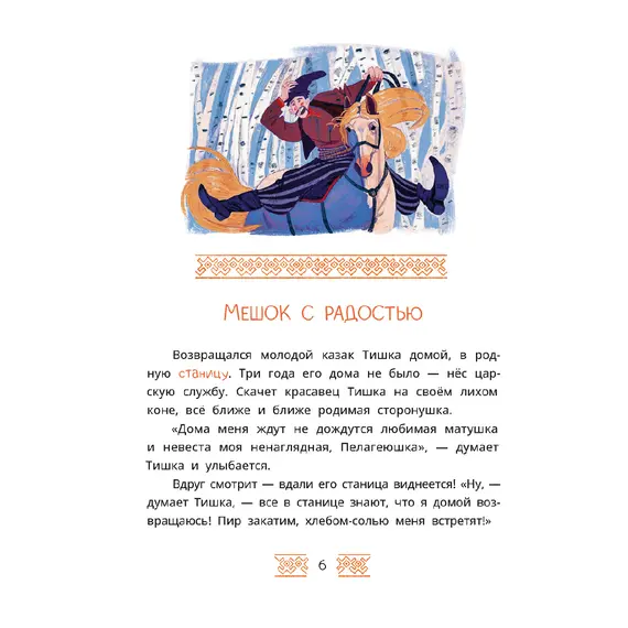 Детская книга "Казачьи сказки. Волшебная бусинка" - 440 руб. Серия: Книжные новинки, Артикул: 5506021