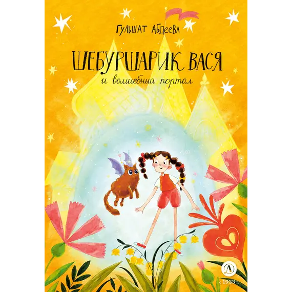 Детская книга "Абдеева. Шебуршарик Вася и волшебный портал" - 605 руб. Серия: Сказочные истории, Артикул: 5400472