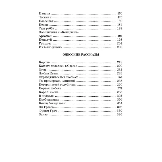 Детская книга "ЖК Бабель. Конармия. Одесские рассказы" - 495 руб. Серия: Живая классика, Артикул: 5210038
