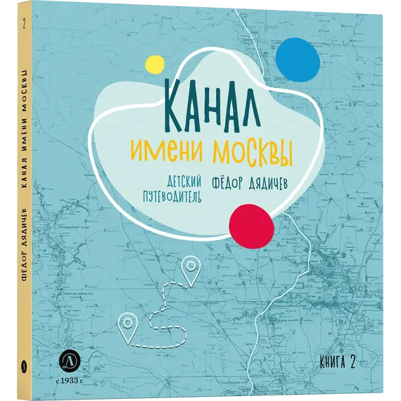 Детская книга "Дядичев. Канал имени Москвы. Детский путеводитель. Книга 2" - 858 руб. Серия: Графические путеводители, Артикул: 5340004