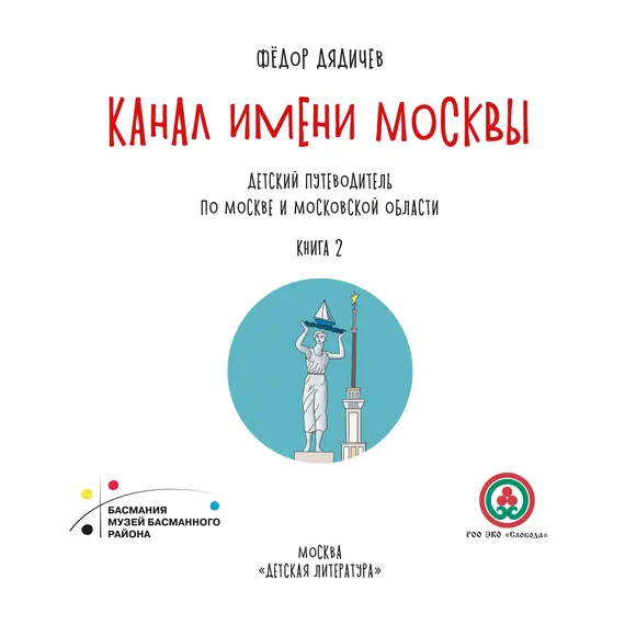 Детская книга "Дядичев. Канал имени Москвы. Детский путеводитель. Книга 2" - 858 руб. Серия: Графические путеводители, Артикул: 5340004