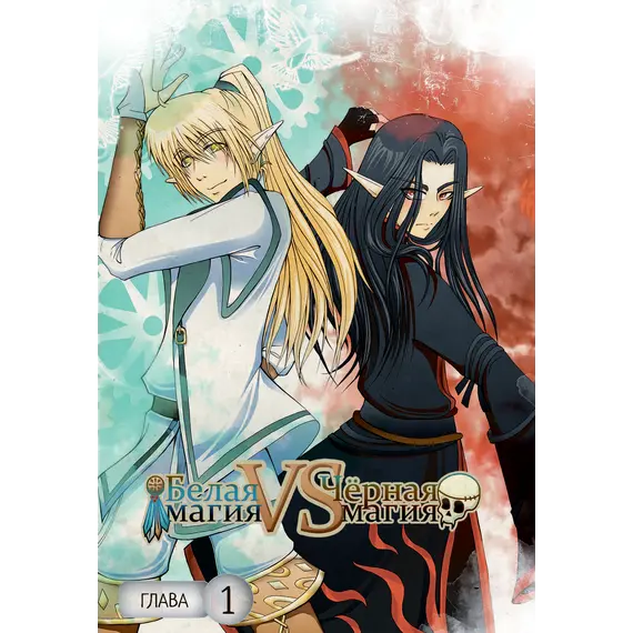 Детская книга "Белая магия VS Черная магия. Том 1." - 935 руб. Серия: Книжные новинки, Артикул: 5404007