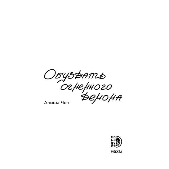 Детская книга "Алиша Чен. Обуздать огненного демона" - 682 руб. Серия: Книжные новинки, Артикул: 5401012