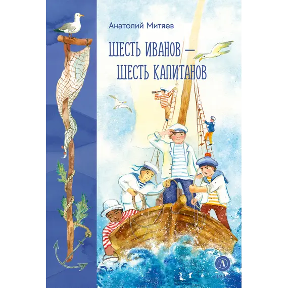 Детская книга "Митяев. Шесть Иванов-шесть капитанов" - 748 руб. Серия: Вне серии, Артикул: 5900117