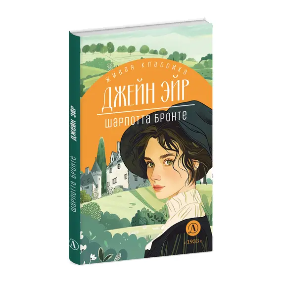 Детская книга "ЖК Бронте. Джейн Эйр" - 825 руб. Серия: Живая классика, Артикул: 5210035