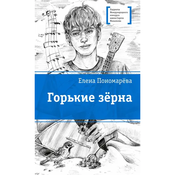 Детская книга "ЛМК Пономарева. Горькие зерна" - 550 руб. Серия: Лауреаты Международного конкурса имени Сергея Михалкова , Артикул: 5400184