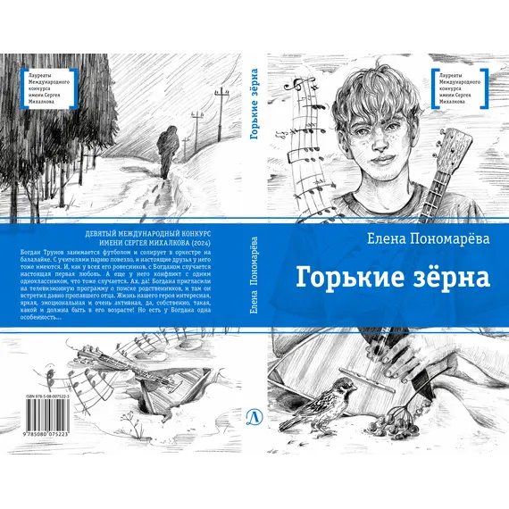 Детская книга "ЛМК Пономарева. Горькие зерна" - 550 руб. Серия: Лауреаты Международного конкурса имени Сергея Михалкова , Артикул: 5400184